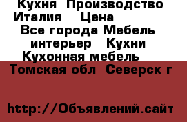 Кухня (Производство Италия) › Цена ­ 13 000 - Все города Мебель, интерьер » Кухни. Кухонная мебель   . Томская обл.,Северск г.